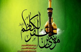 امام موسی کاظم (ع)